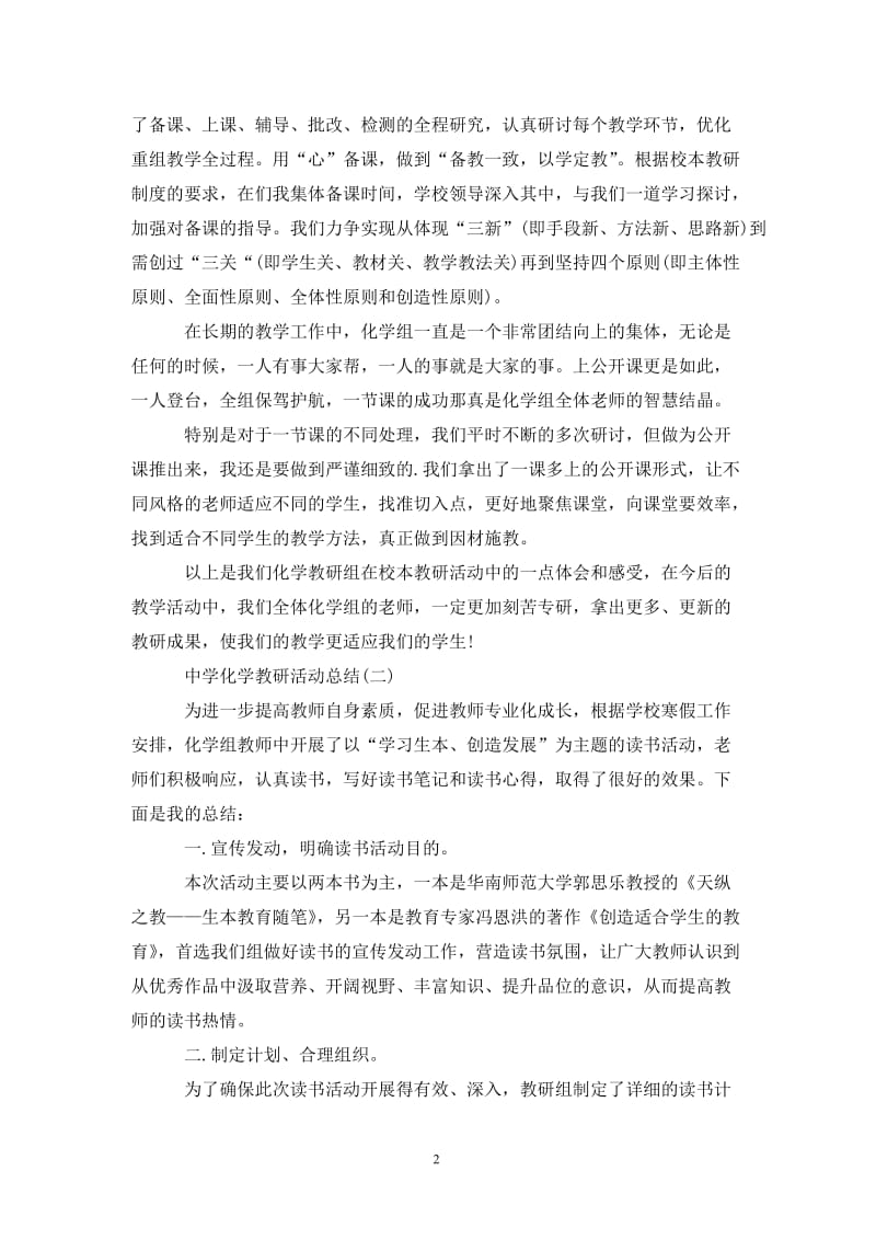 关于中学化学教研活动总结范文.doc_第2页