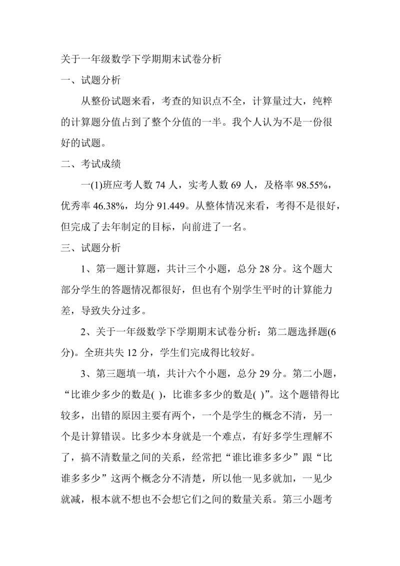 关于一年级数学下学期期末试卷分析.doc_第1页