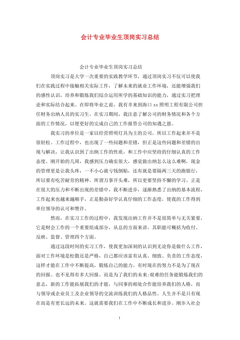 会计专业毕业生顶岗实习总结.doc_第1页