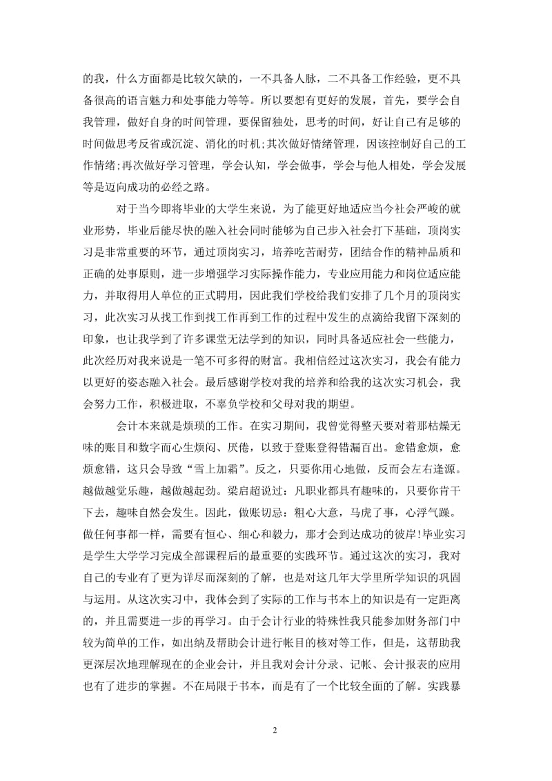 会计专业毕业生顶岗实习总结.doc_第2页