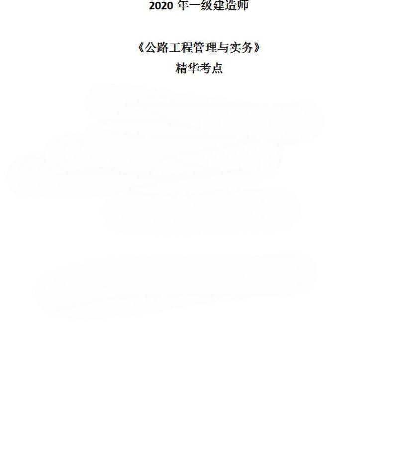 技能培训：一级建造师-公路工程管理与实务精华考点.pdf_第1页