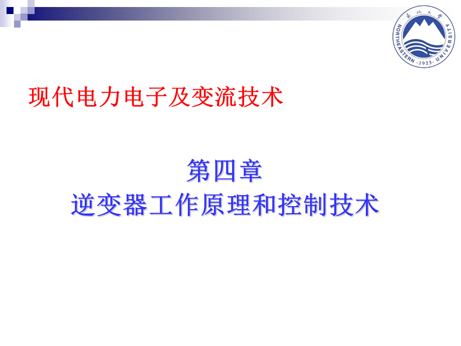 逆变器工作原理和控制技术-教案.ppt_第1页