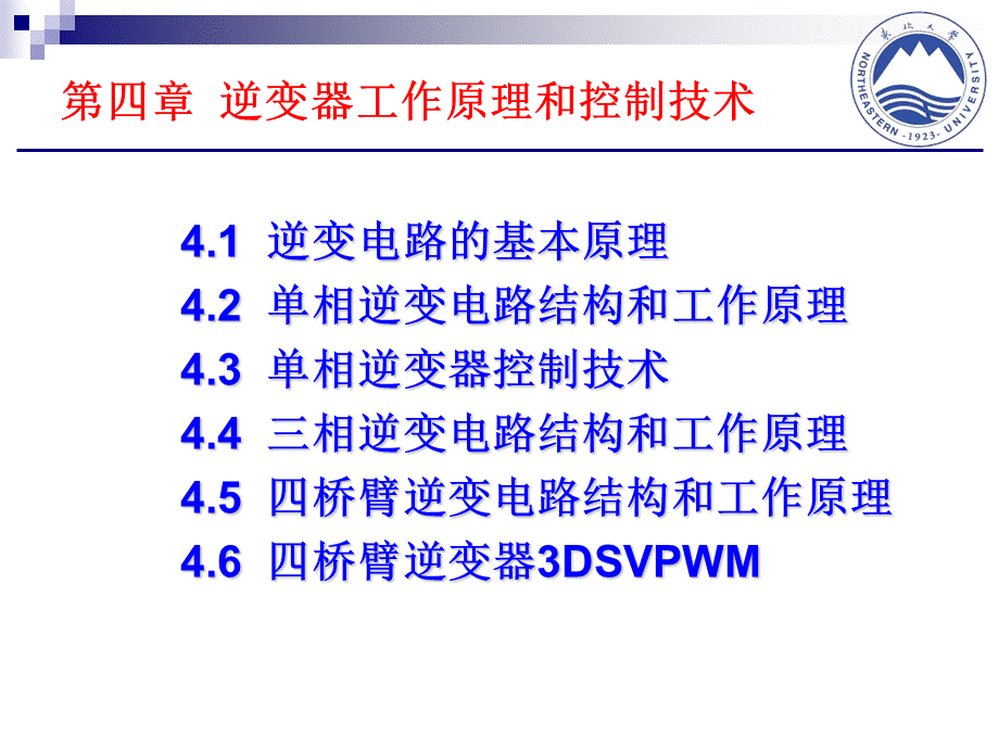 逆变器工作原理和控制技术-教案.ppt_第2页