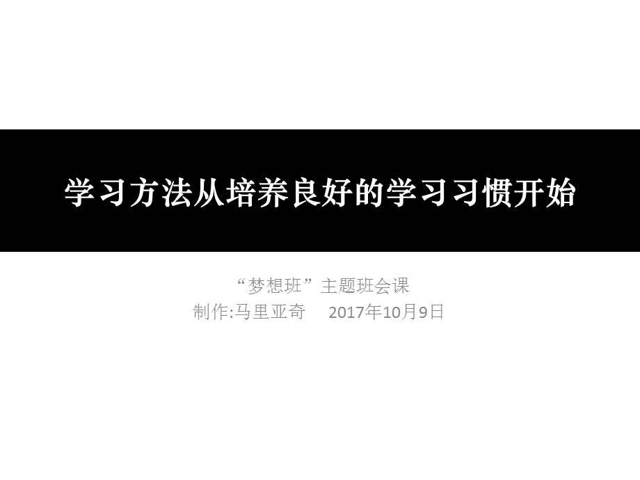 学习方法从培养良好的学习习惯开始.pptx_第1页