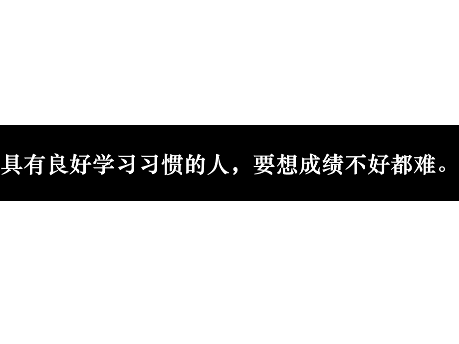 学习方法从培养良好的学习习惯开始.pptx_第3页