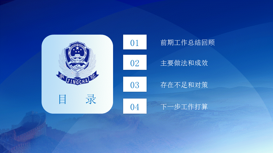 公安机关党政警察警务工作汇报PPT授课课件.pptx_第3页