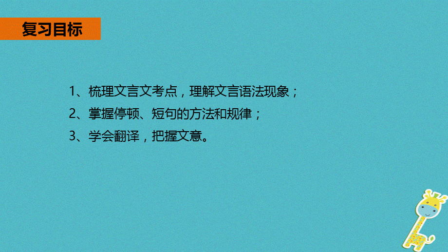 【最新】中考语文专题复习 第12讲 文言文课件-人教级全册语文课件.ppt_第2页