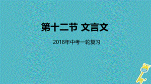 【最新】中考语文专题复习 第12讲 文言文课件-人教级全册语文课件.ppt