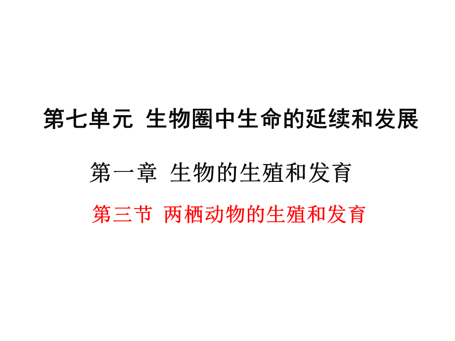 2018年秋人教版生物八年级下册教学课件：第七单元 第一章 第三节 两栖动物的生殖和发育.ppt_第1页