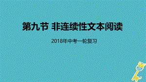 【最新】中考语文专题复习 第9讲 非连续性文本阅读课件-人教级全册语文课件.ppt