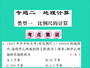 【最新】中考地理 专题二 地理计算复习课件 湘教版-湘教级全册地理课件.ppt