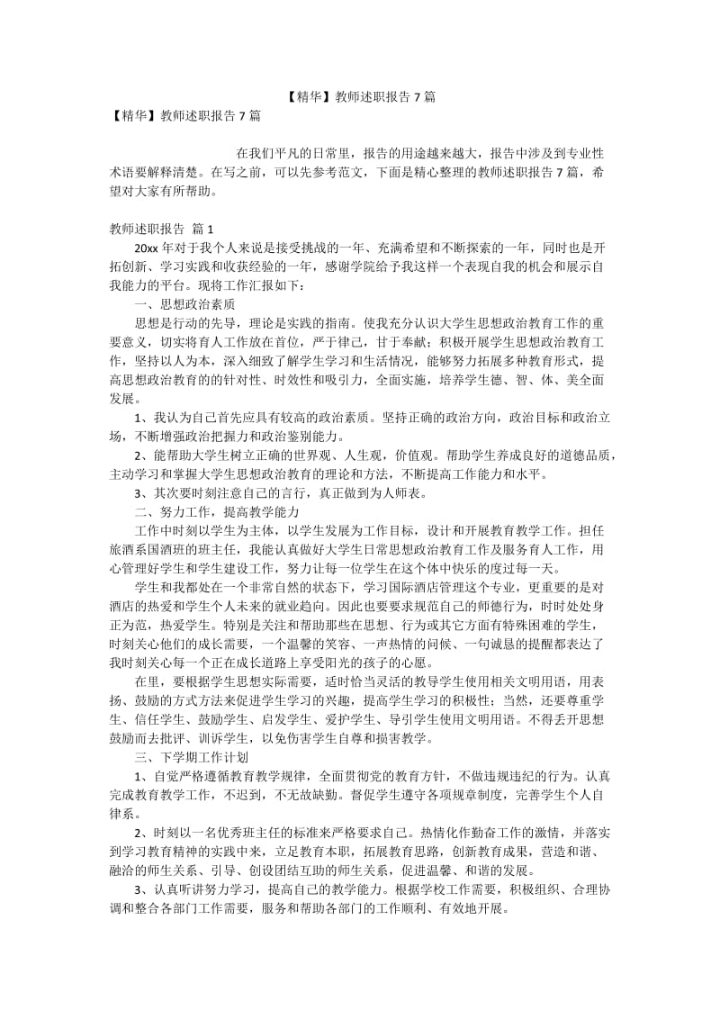 【精华】教师述职报告7篇.doc_第1页