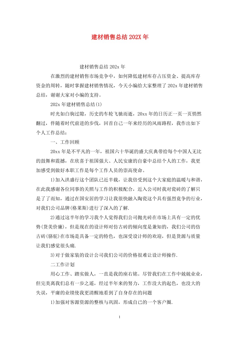 建材销售总结202X年.doc_第1页