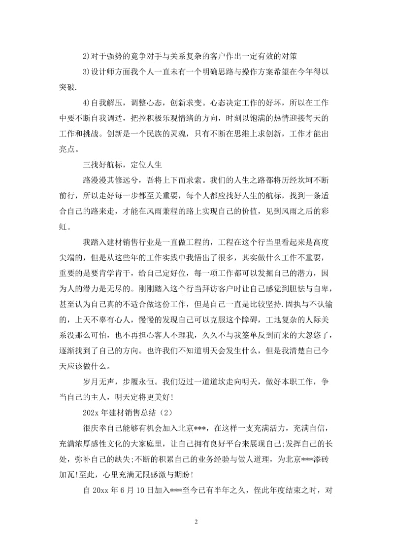 建材销售总结202X年.doc_第2页