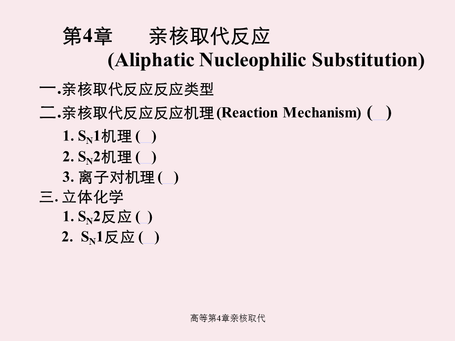 高等第4章亲核取代.ppt_第1页