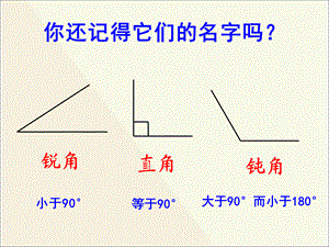 四年级下册数学课件－5.2三角形的分类 ｜人教新课标（2014秋） (1) (共32张PPT).ppt