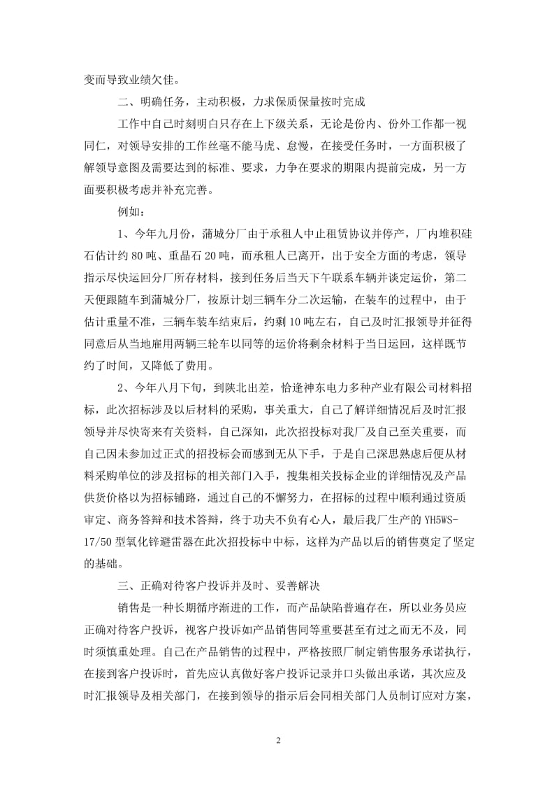 市场销售人员个人202X工作总结.doc_第2页