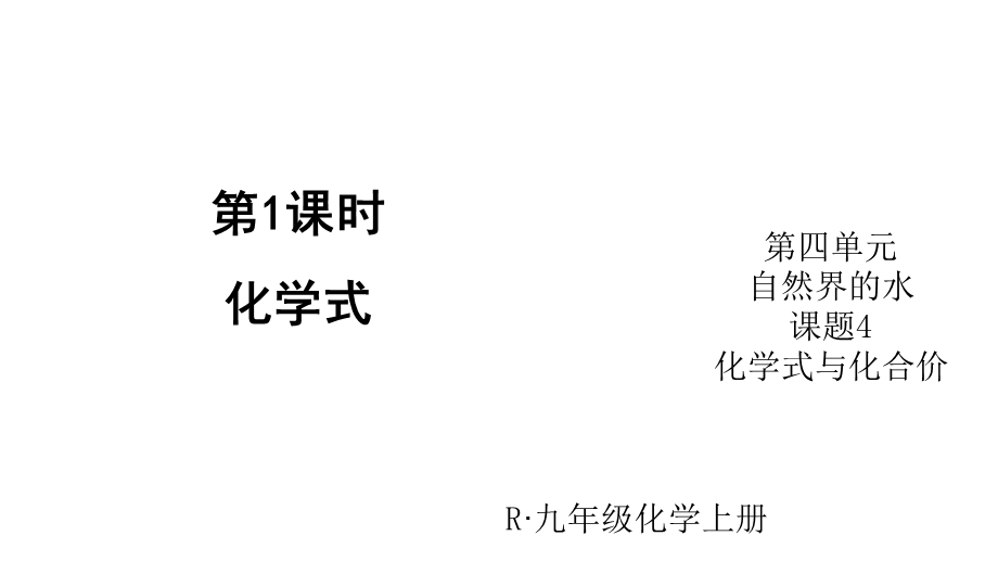 人教版化学九年级上册第四单元课题二第1课时 化学式(共21张PPT).ppt_第1页