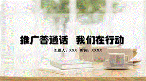 学好普通话推广普通话教学教学课件.pptx