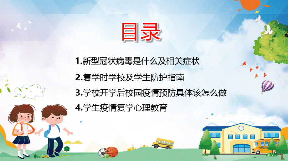 复课开学疫情防控开学第一课加强疫情防控共建平安校园教学课件.pptx_第2页