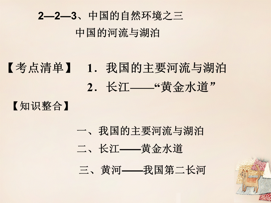 【最新】中考地理 中国的自然环境 中国的河流与湖泊（第1课时）复习课件-人教级全册地理课件.ppt_第1页