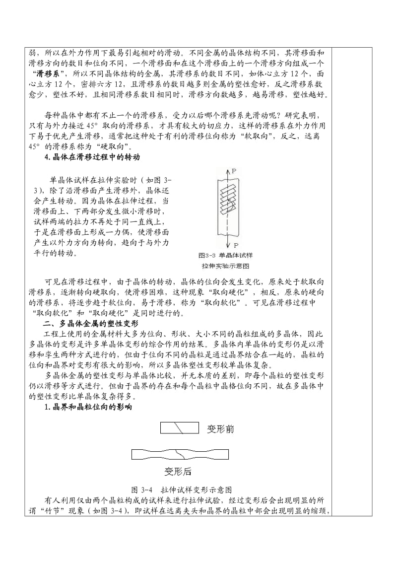 《金属材料》教案第三章金属的塑性变形与再结晶.doc_第3页