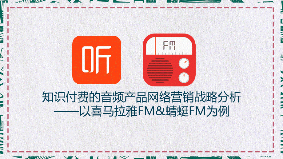 知识付费的音频产品网络营销战略分析教学课件.pptx_第1页