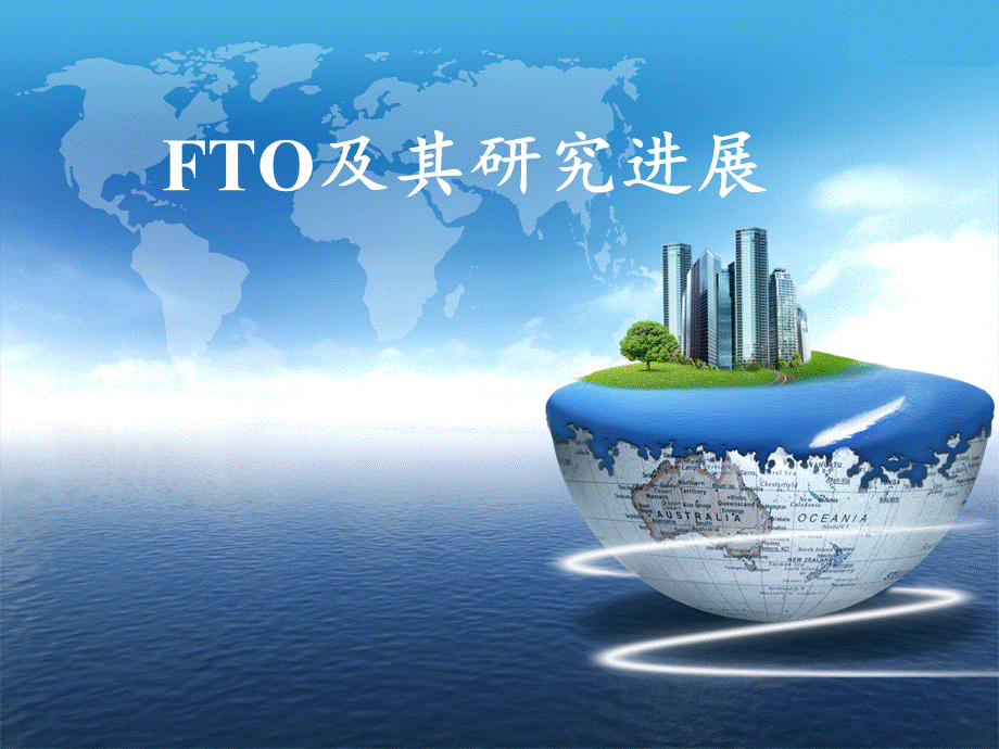 FTO及其研究进展.ppt_第1页