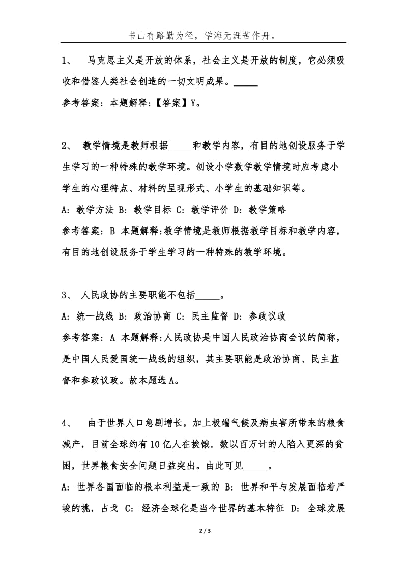 事业单位考试公共基础知识题库试题及答案（第577期）-综合应用能力.docx_第2页