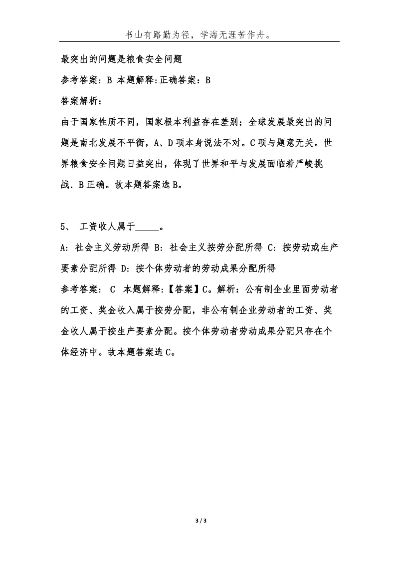 事业单位考试公共基础知识题库试题及答案（第577期）-综合应用能力.docx_第3页