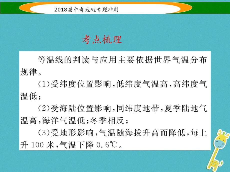 【最新】中考地理 专题冲刺四 气温分布规律课件-人教级全册地理课件.ppt_第2页