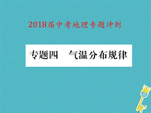 【最新】中考地理 专题冲刺四 气温分布规律课件-人教级全册地理课件.ppt