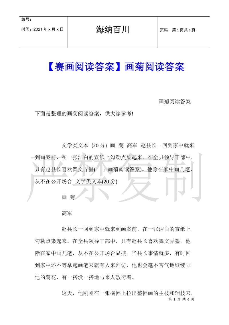 【赛画阅读答案】画菊阅读答案.doc_第1页