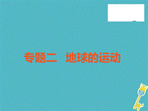 【最新】中考地理 中考解读 专题复习二 地球的运动课件-人教级全册地理课件.ppt