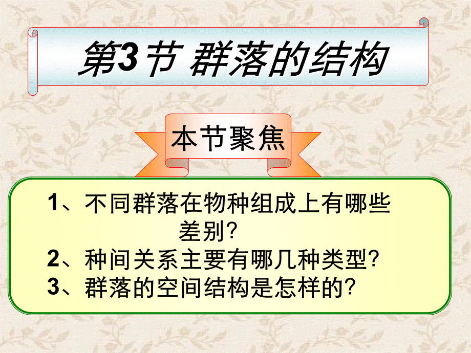 群落结构优质课课件.ppt_第2页