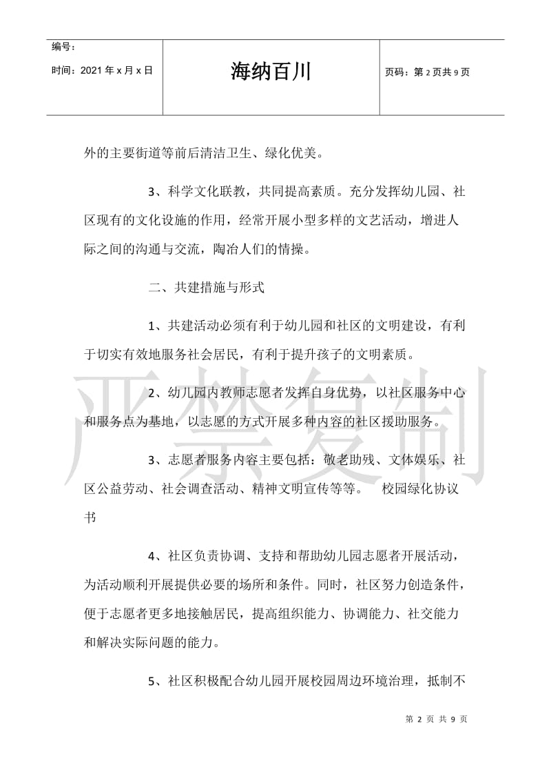 [校园绿化协议书]校园绿化协议书(3篇).doc_第2页