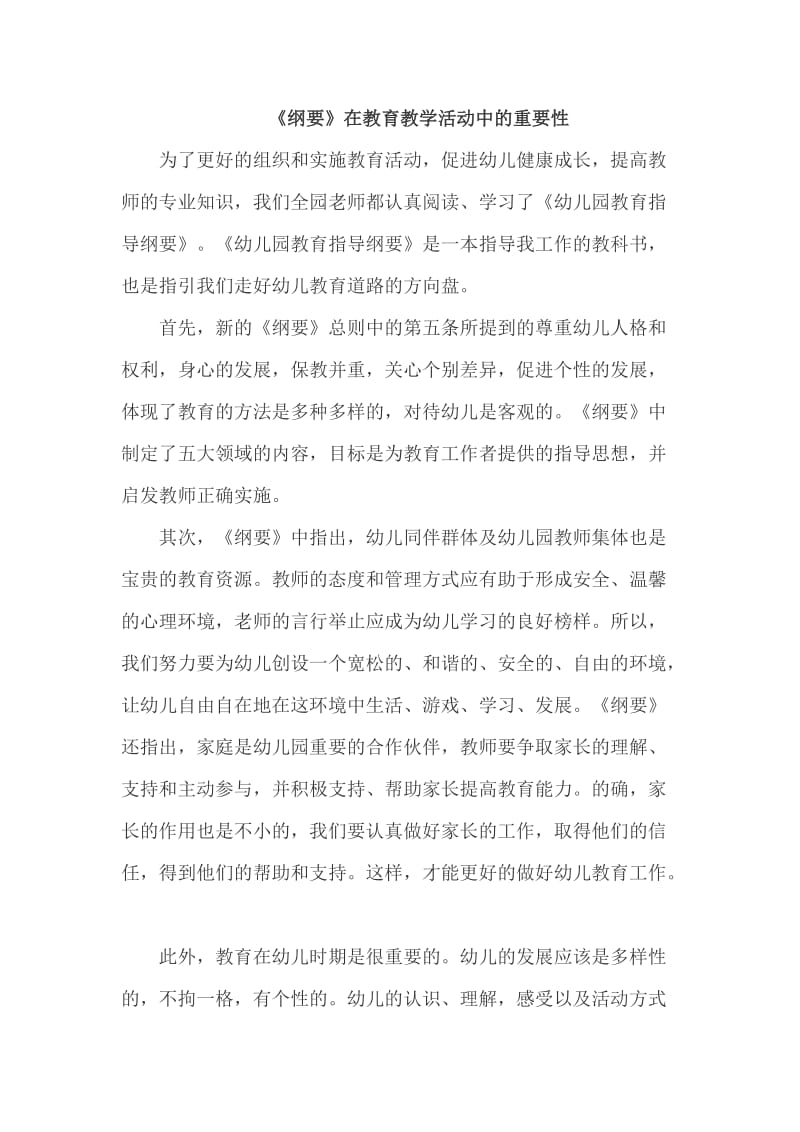 《纲要》在教育教学活动中的重要性.docx_第1页