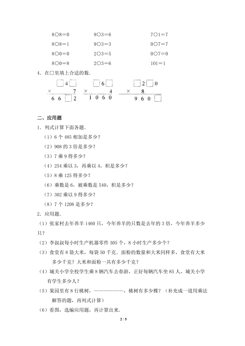 《笔算乘法》同步练习.doc_第2页