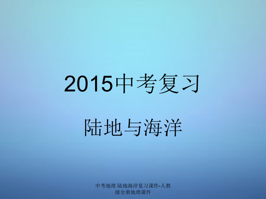 【最新】中考地理 陆地海洋复习课件-人教级全册地理课件.ppt_第1页