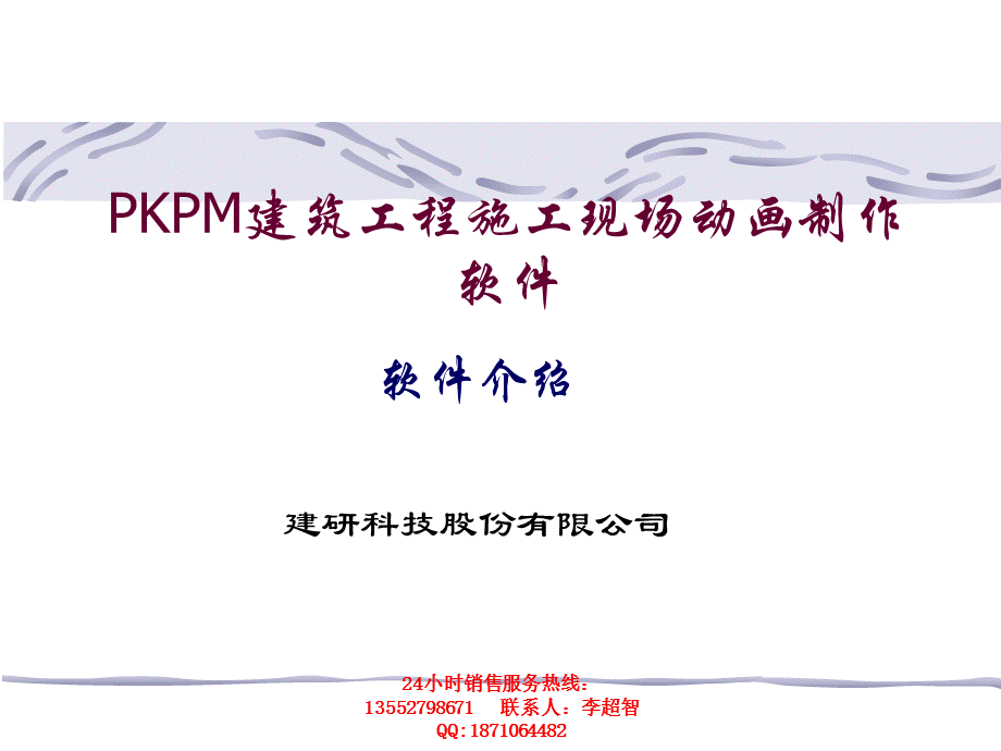 PKPM建筑工程施工现场动画制作软件.ppt_第1页