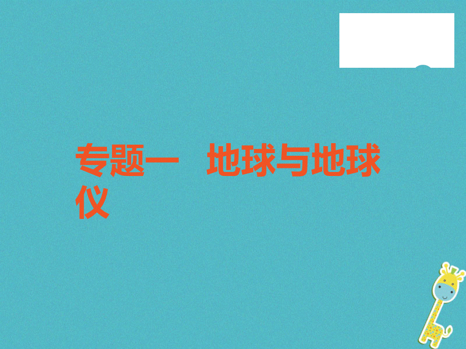 【最新】中考地理 中考解读 专题复习一 地球与地球仪课件-人教级全册地理课件.ppt_第1页