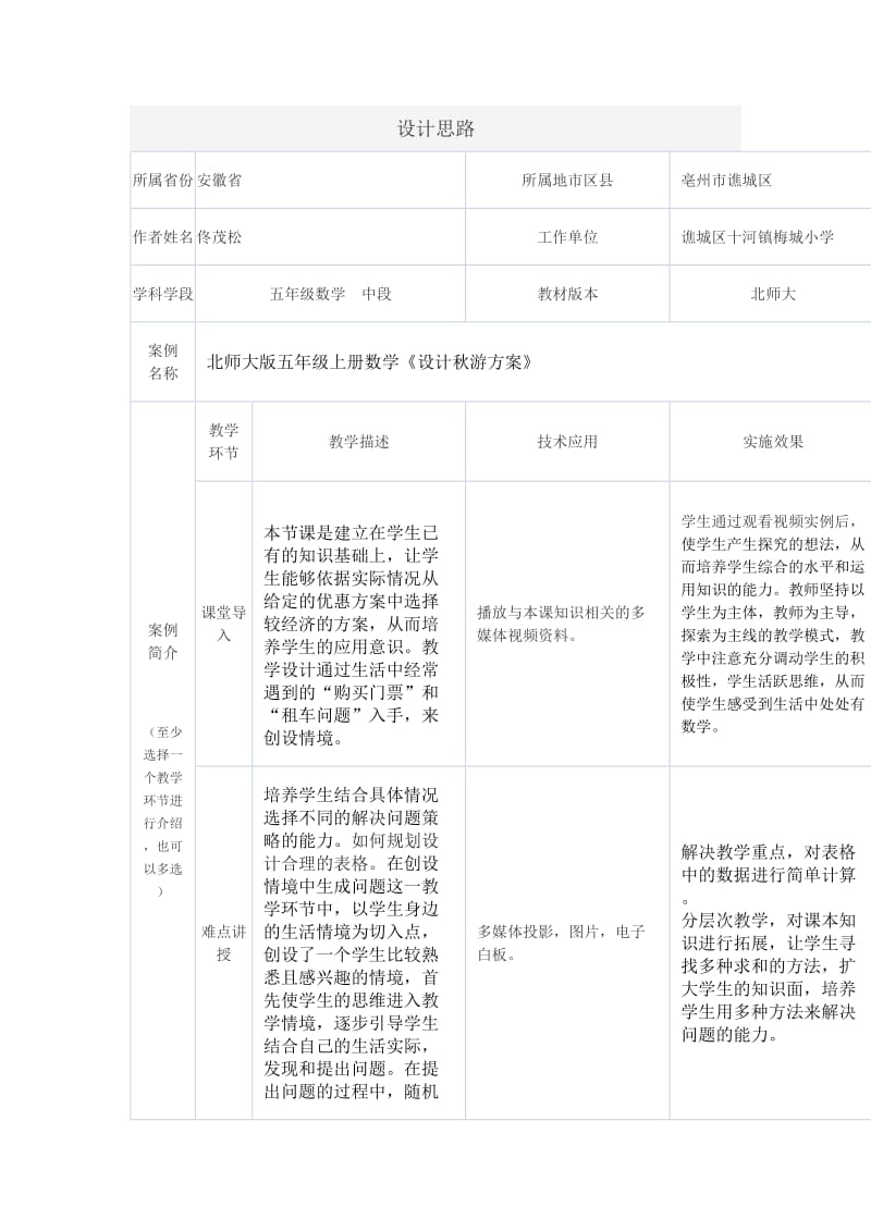 北师大版五年级上册数学《设计秋游方案》设计思路.doc_第1页