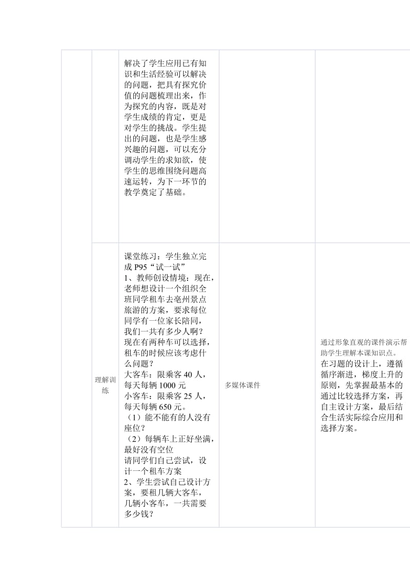 北师大版五年级上册数学《设计秋游方案》设计思路.doc_第2页