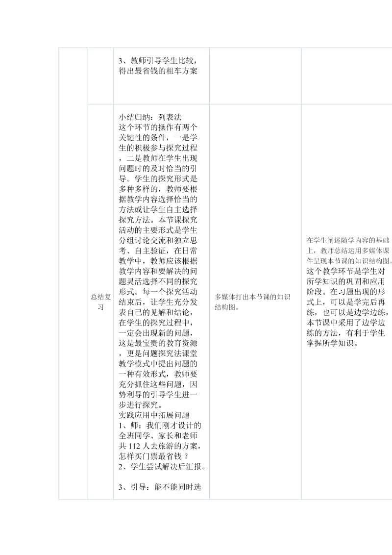 北师大版五年级上册数学《设计秋游方案》设计思路.doc_第3页