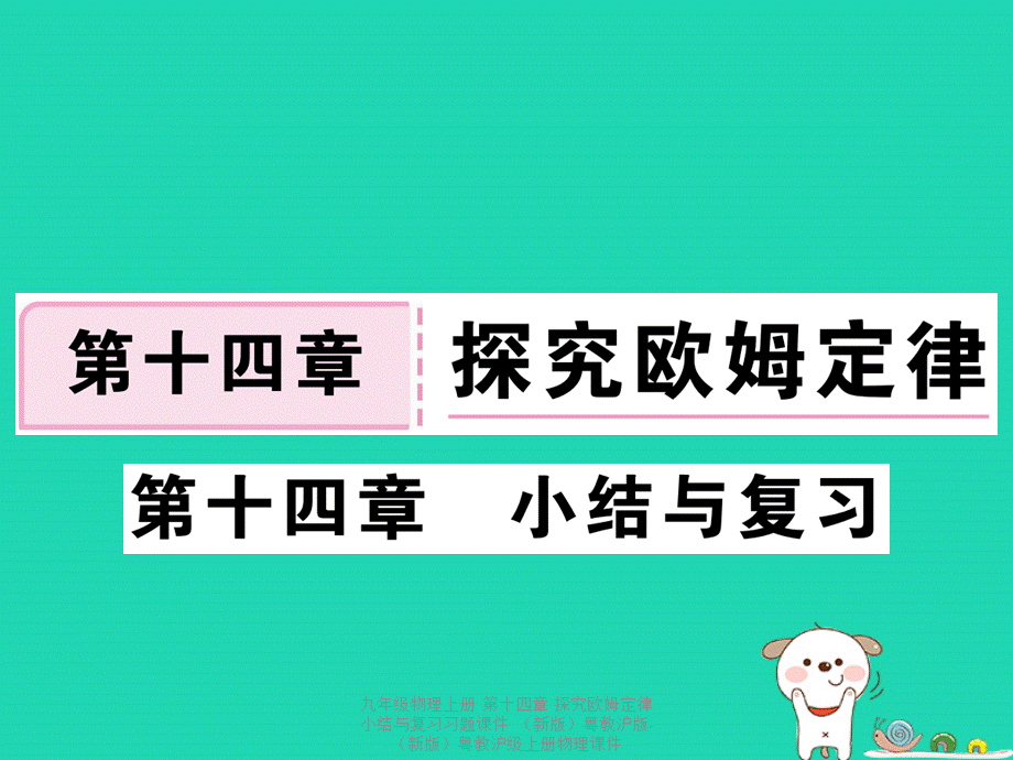 【最新】九年级物理上册 第十四章 探究欧姆定律小结与复习习题课件 （新版）粤教沪版-（新版）粤教沪级上册物理课件.ppt_第1页