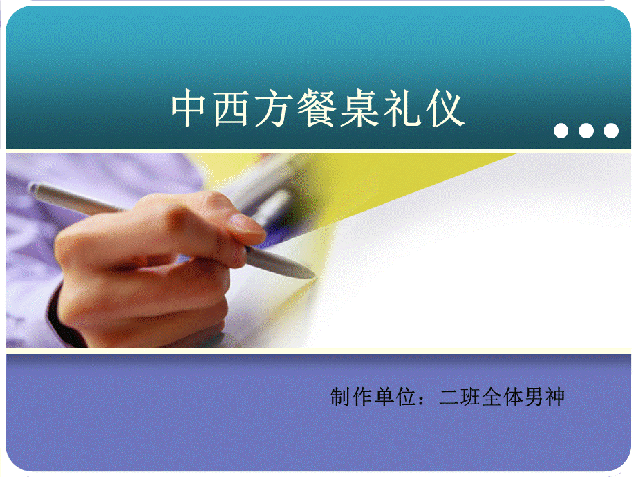 中西方餐桌礼仪.ppt_第1页