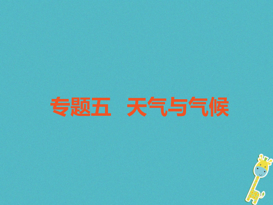 【最新】中考地理 中考解读 专题复习五 天气与气候课件-人教级全册地理课件.ppt_第1页