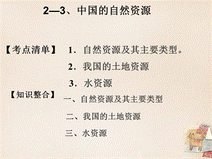 【最新】中考地理 中国的自然资源（第1课时）复习课件-人教级全册地理课件.ppt