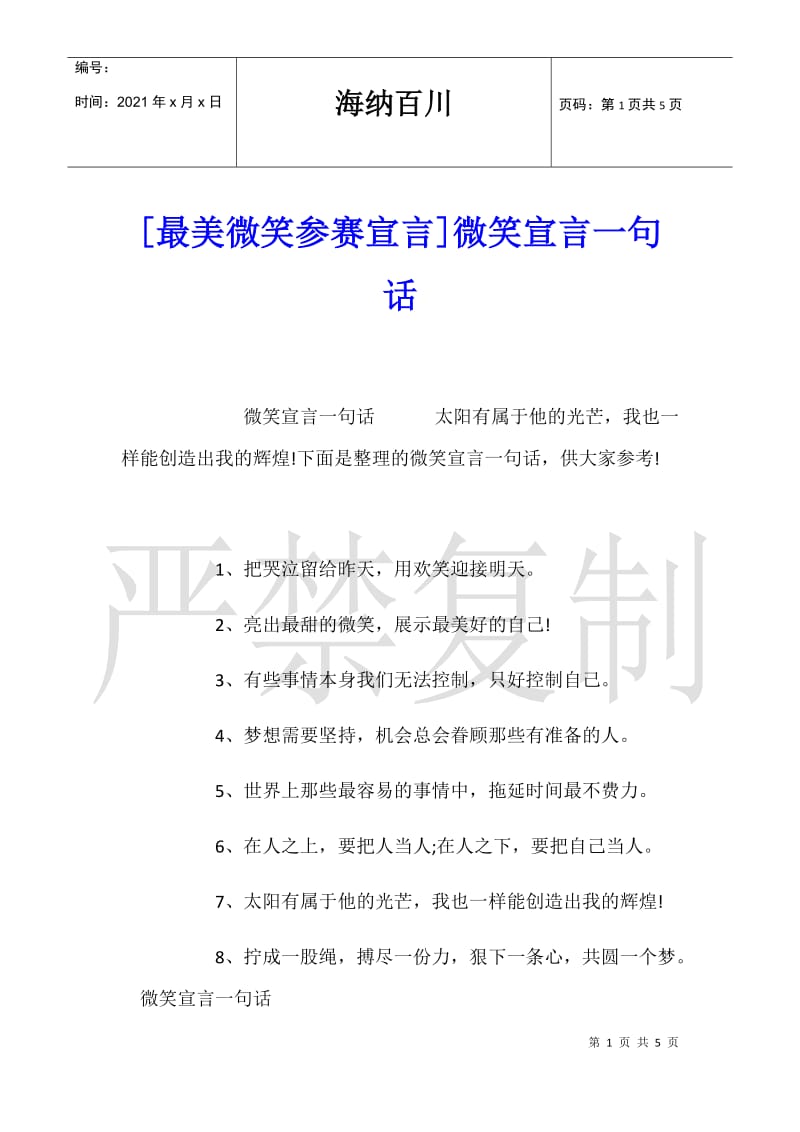 [最美微笑参赛宣言]微笑宣言一句话.doc_第1页