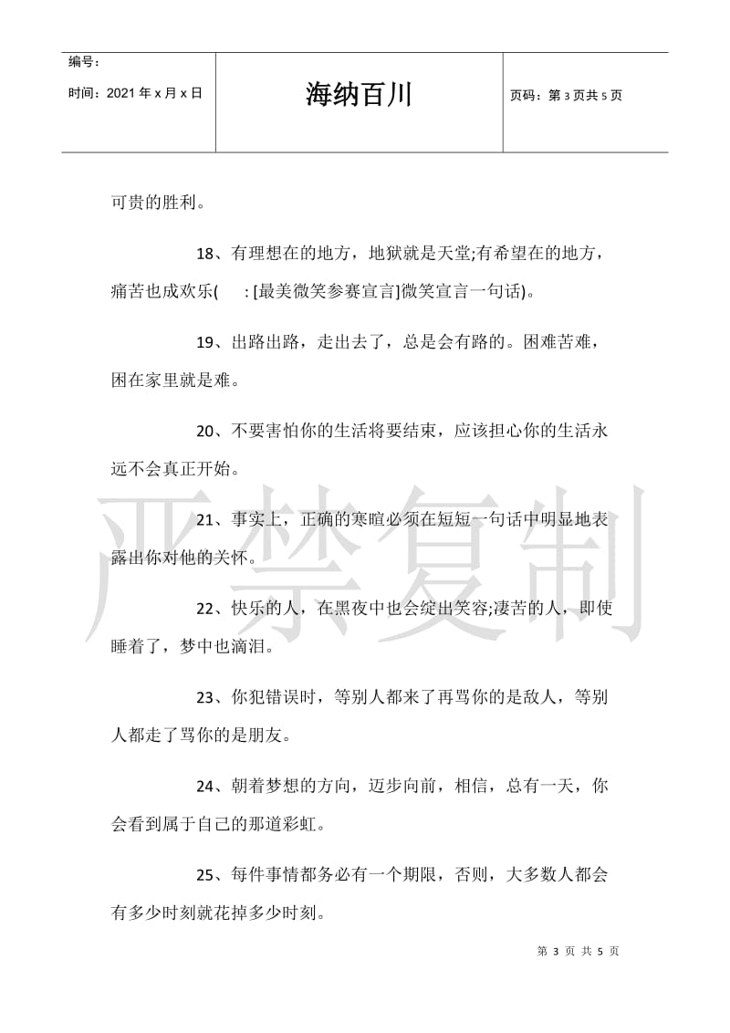 [最美微笑参赛宣言]微笑宣言一句话.doc_第3页